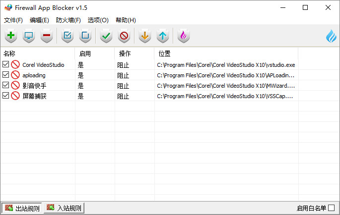 防火墙软件 Firewall App Blocker v1.6 中文版