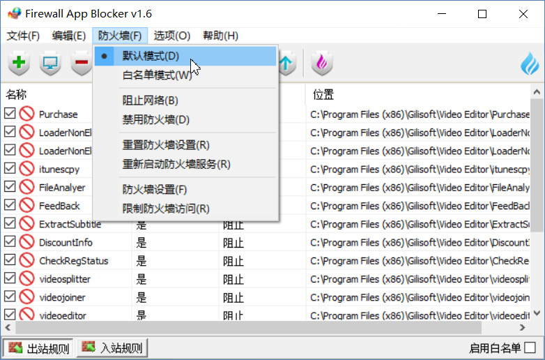 防火墙软件 Firewall App Blocker v1.6 中文版