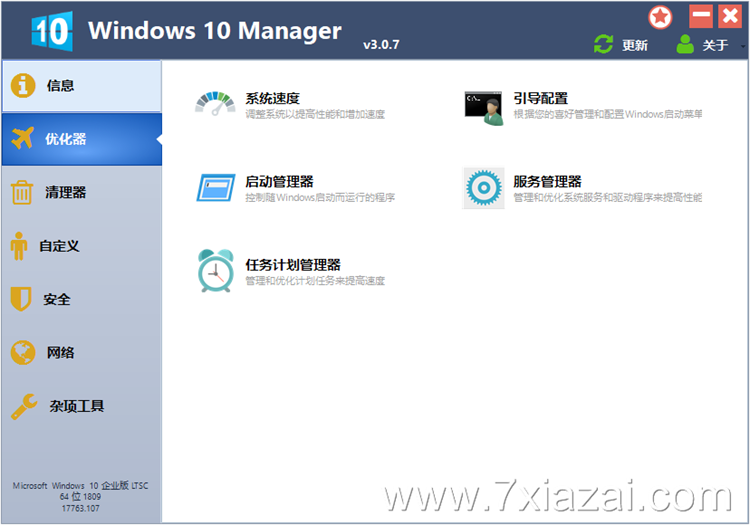 Win10优化软件 Windows 10 Manager v3.0.7 中文绿色版